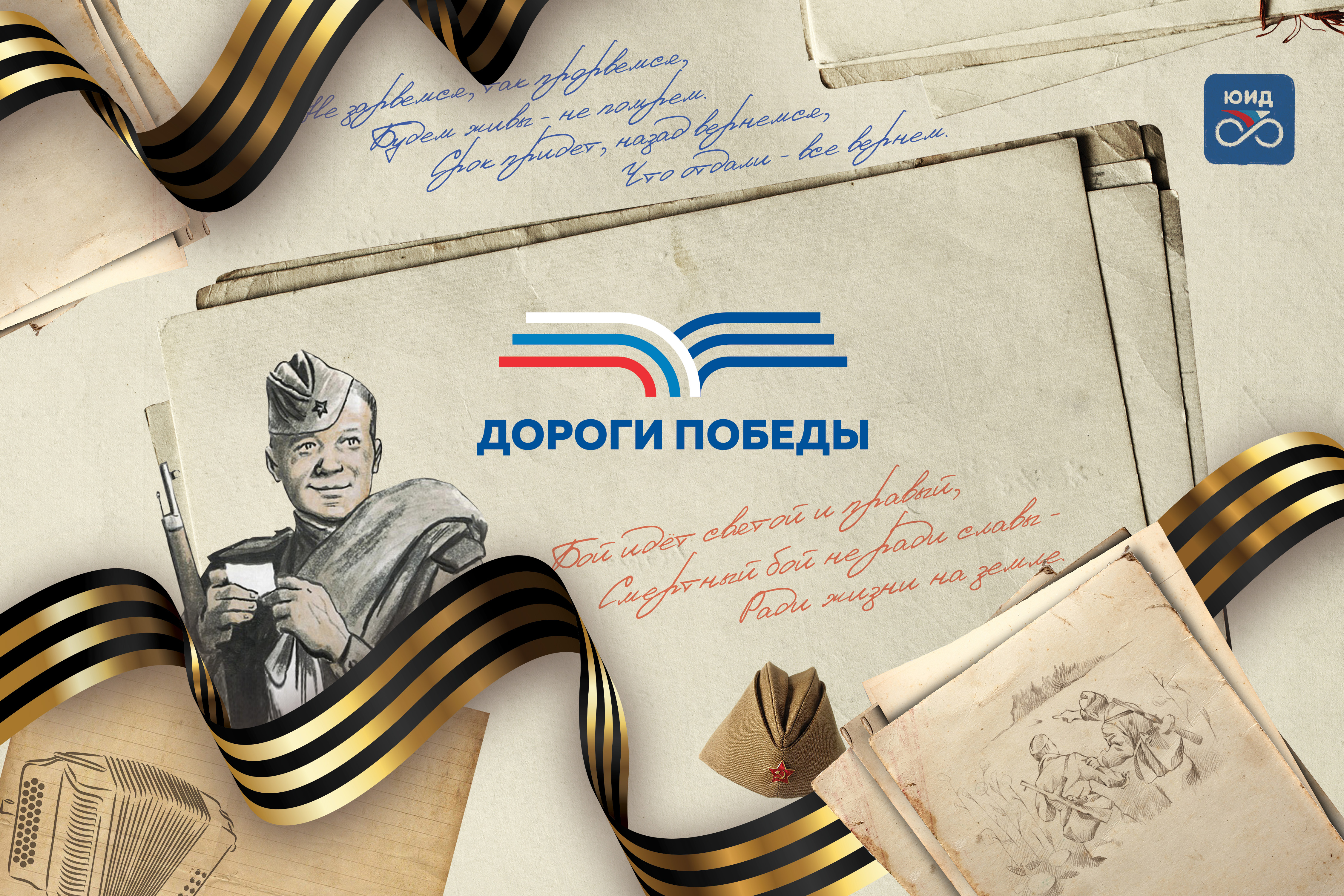 Дороги Победы