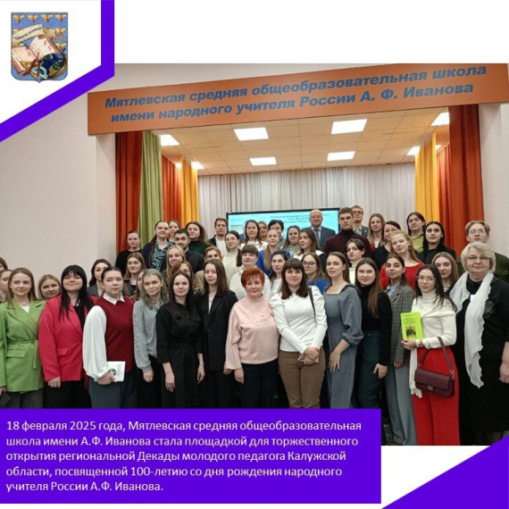 Открытия региональной Декады молодого педагога Калужской области, посвященной 100-летию со дня рождения народного учителя России А.Ф. Иванова..